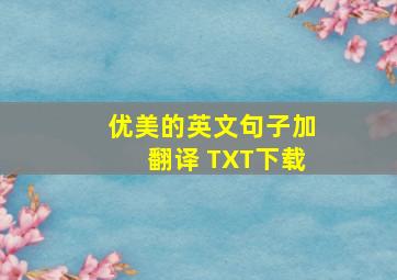 优美的英文句子加翻译 TXT下载